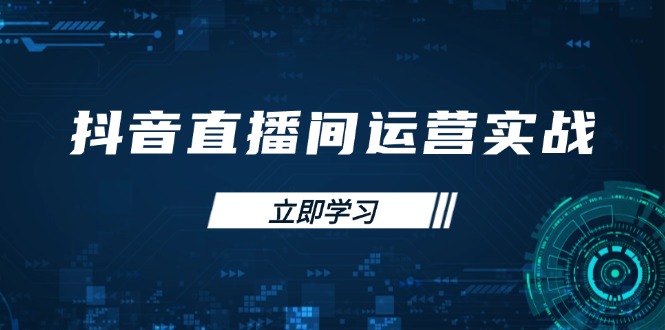抖音直播间运营实战48+50期：学习账号管理与流量模型 掌握付费推广提升GMV-汇流
