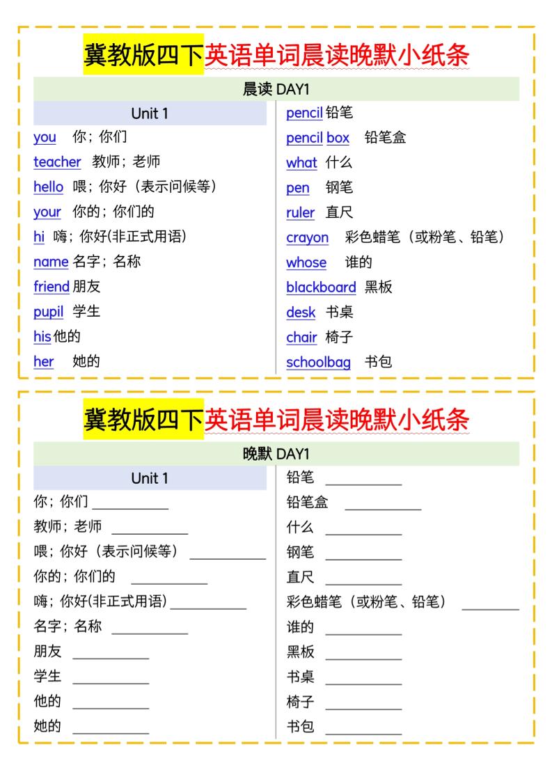 四下英语冀教单词晨读晚默小纸条-汇流