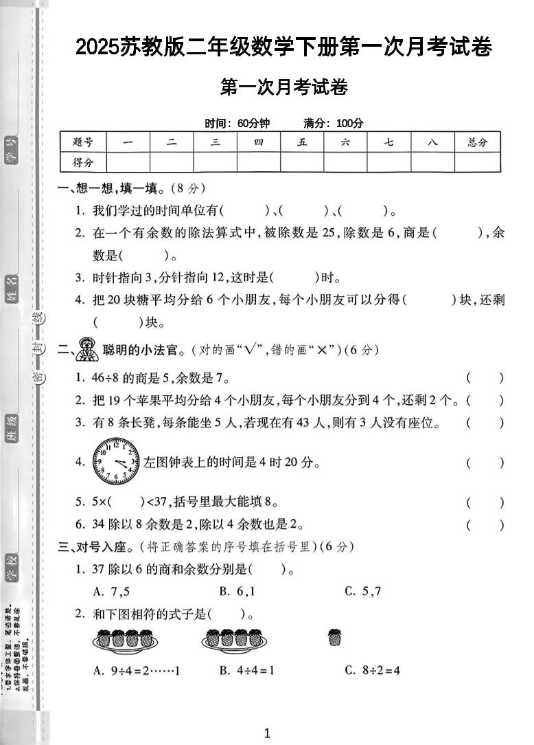 二年级下25学年苏教版数学第一次月考检测卷-2（5页）-汇流