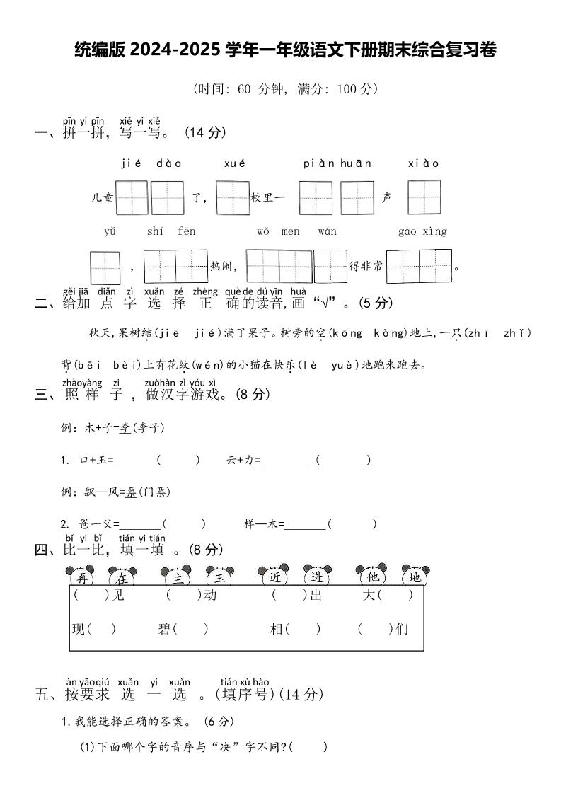 2024-2025学年一年级语文下册期末综合复习卷-汇流