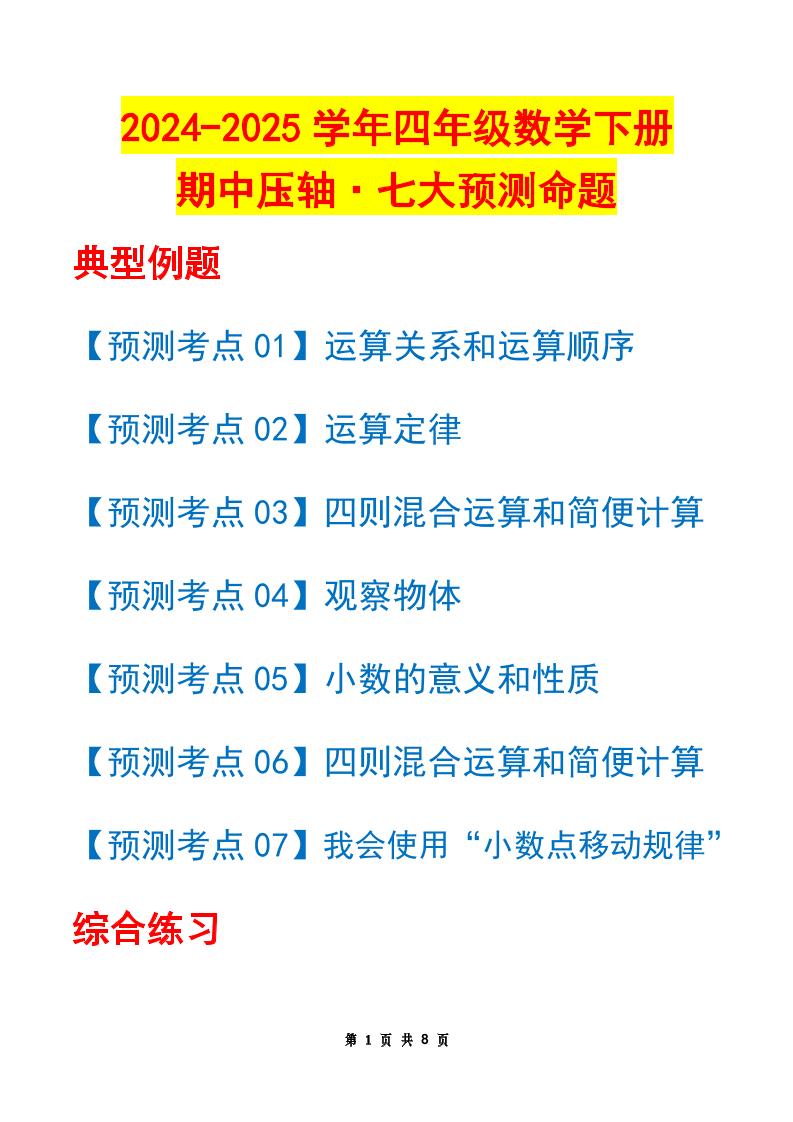 四下数学期中压轴预测命题（原卷版）人教版8页-汇流