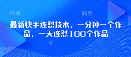 最新快手连怼技术，一分钟一个作品，一天连怼100个作品-汇流
