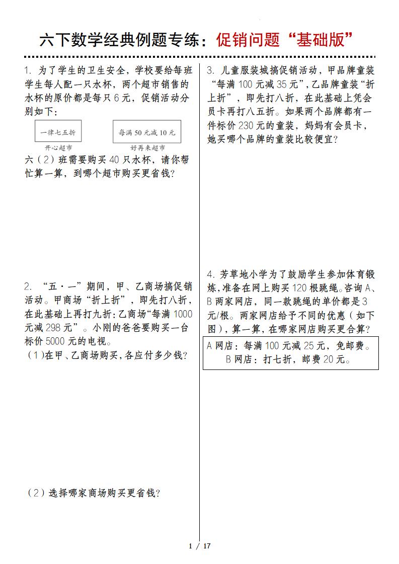 六下数学经典例题专练：促销问题“基础版”-汇流