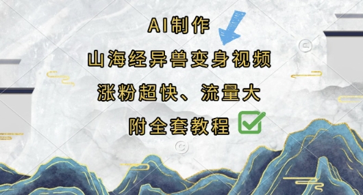 AI制作山海经异兽变身视频，涨粉超快，流量大，附全套教程-汇流