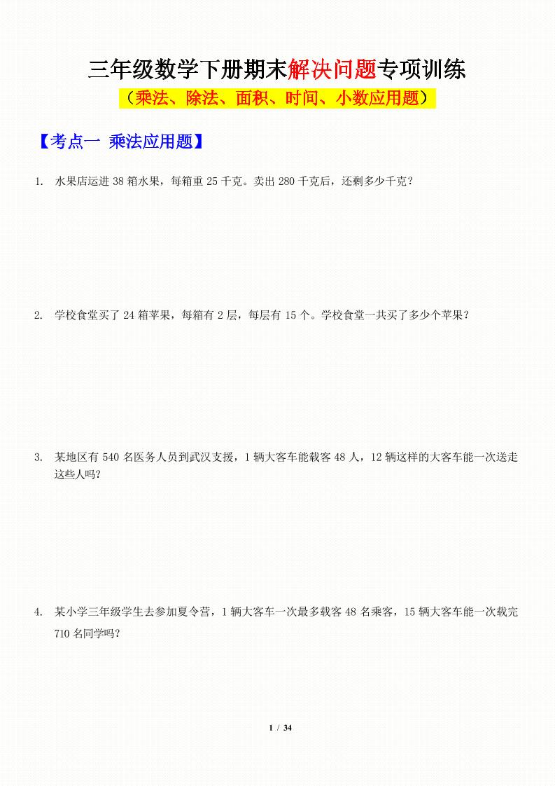 三年级下数学应用题-期末解决问题专项训练-汇流