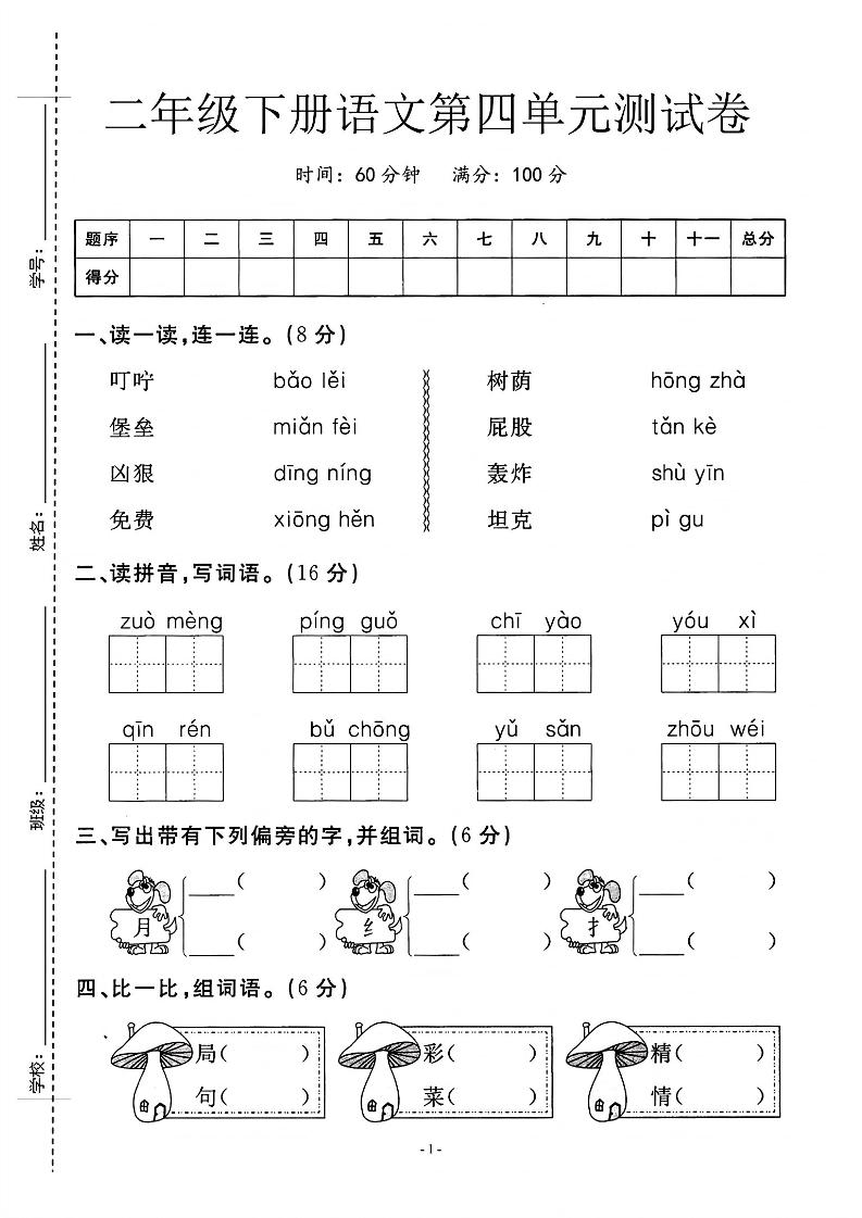 二年级下语文第四单元测试卷_纯图版-汇流