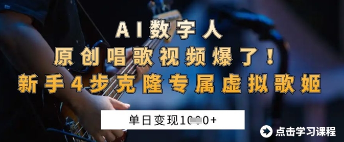 AI数字人原创唱歌视频爆了，单日变现1k，新手4步克隆专属虚拟歌姬-汇流