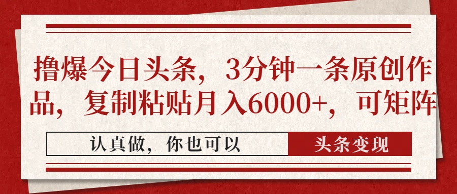 撸爆今日头条，3分钟一条原创作品，复制粘贴月入6000+，可矩阵-汇流
