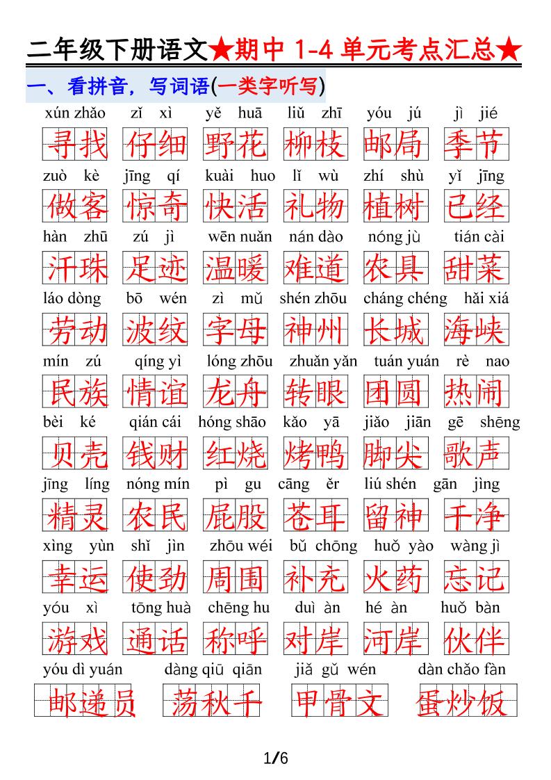 【语文】二下1-4单元期中考试汇总-汇流