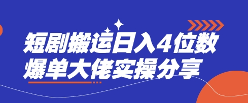 短剧搬运日入4位数爆单大佬实操分享-汇流