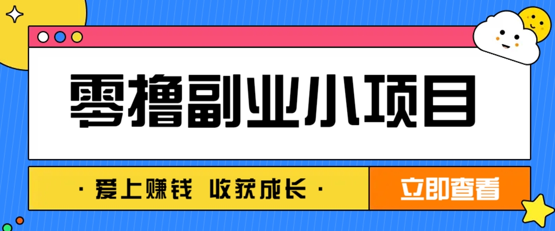 零成本副业小项目！一部手机即可每天轻松赚10-20元，阅读拉新超简单-汇流