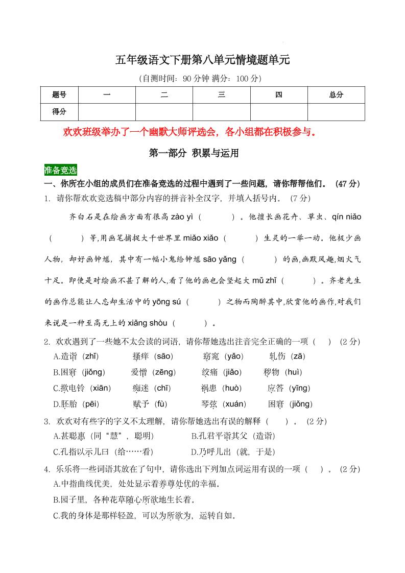 【第八单元情境题单元自测单（有答案）】五下语文-汇流