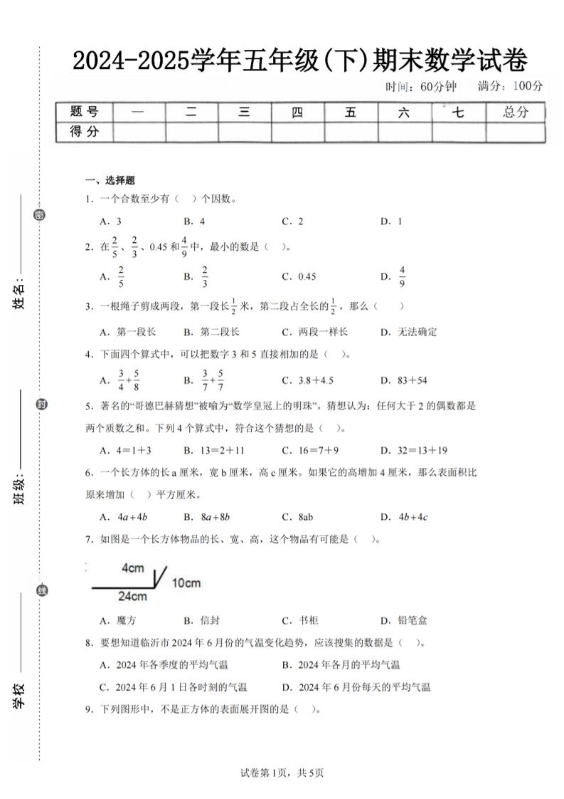24-25五下人教版数学期末试卷五（含答案20页）-汇流