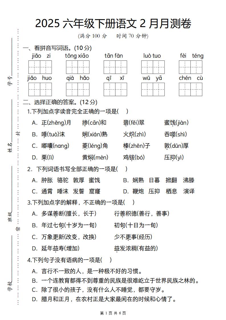 2025六年级下册语文2月月测卷-汇流