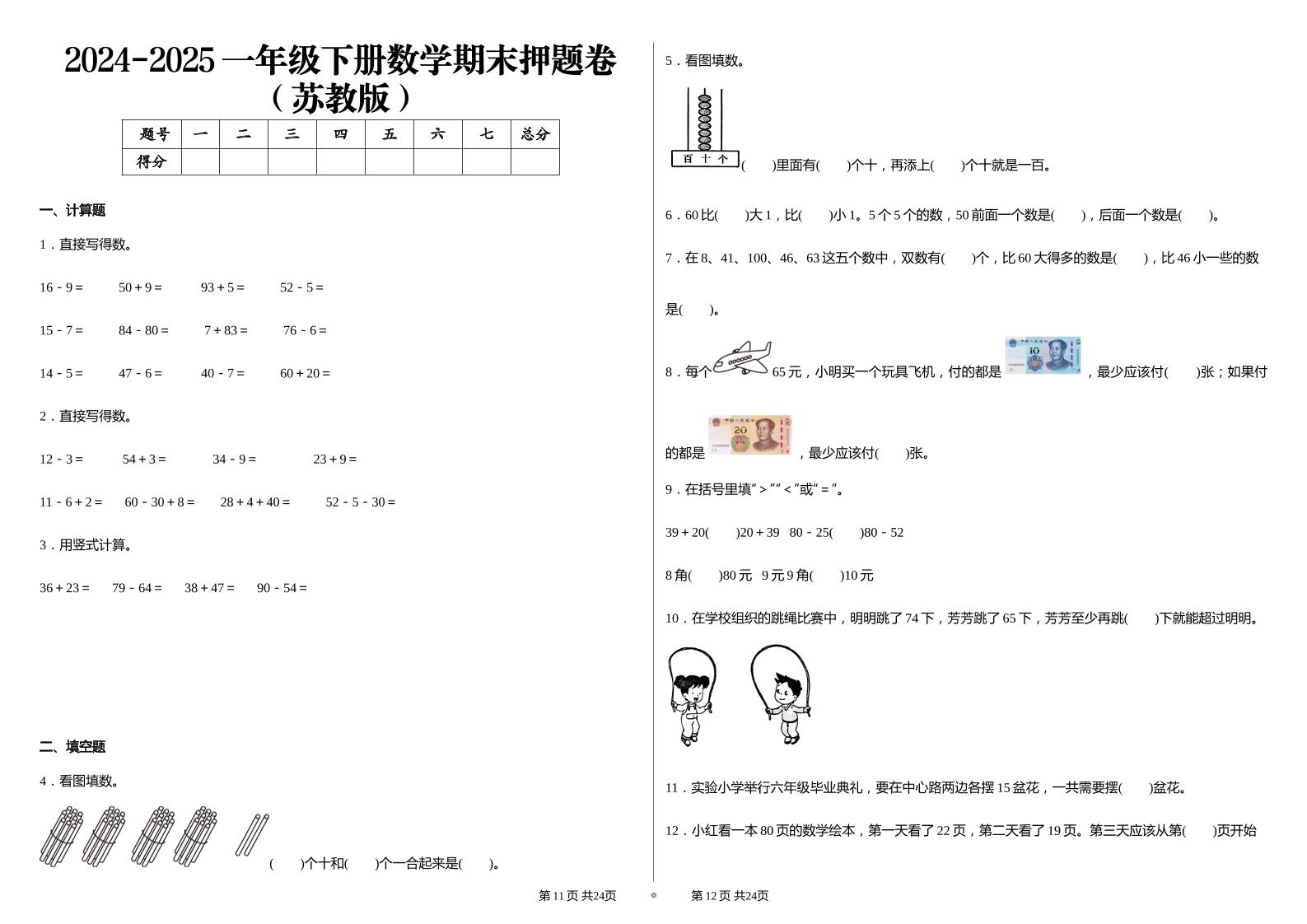 2024-2025苏教版一年级下册期末测试数学试卷-汇流