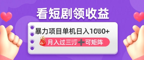 2025年4月最新看短剧领收益，单机日收入1k【揭秘】-汇流