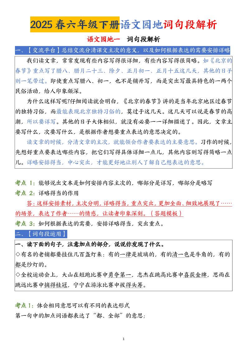 【语文园地词句段解析】六下语文-汇流
