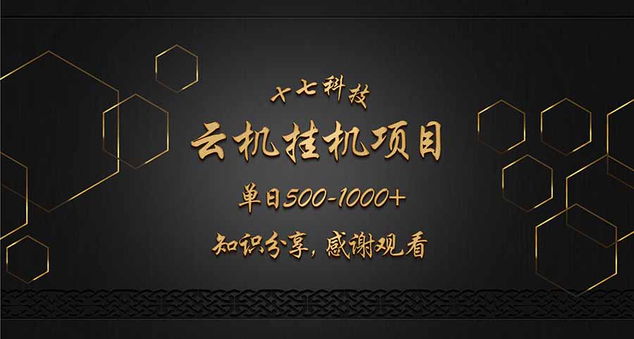 云挂机项目单日500-1000知识分享感谢观看-汇流