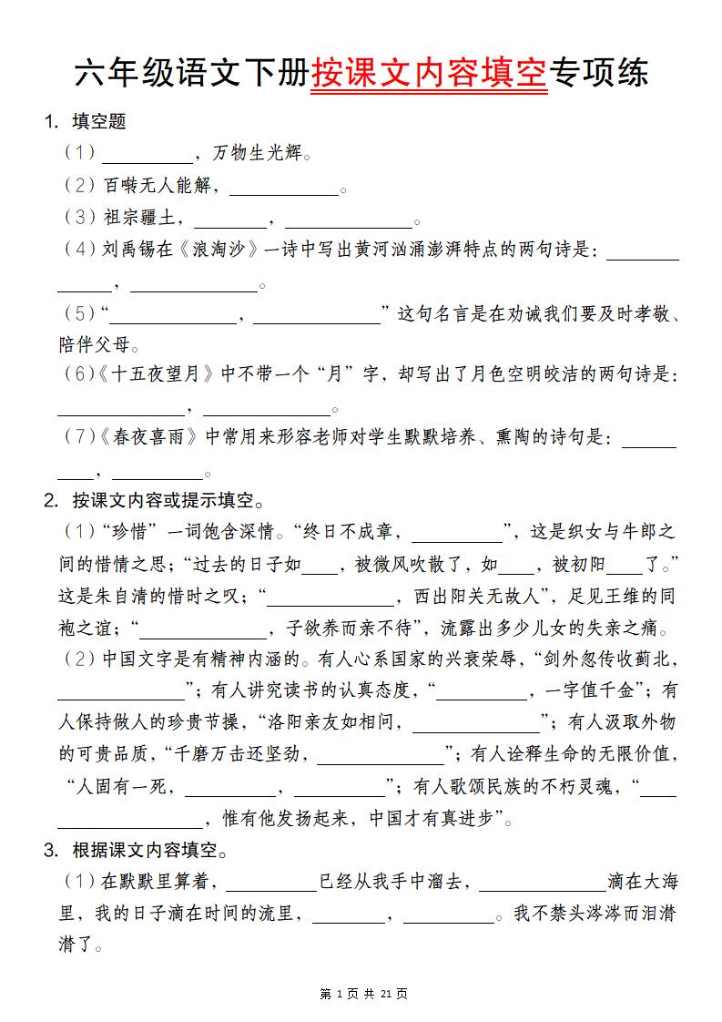 六年级语文下册按课文内容填空专项练-汇流