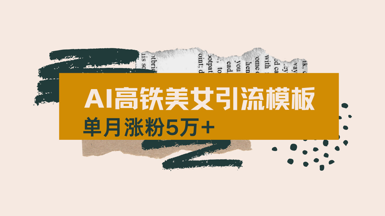 用AI制作短视频高铁美女热门玩法，单月涨粉5万+，拆解全套操作流程，新...-汇流