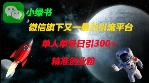 微信旗下又一暴力引流平台，单人单号日引300+精准创业粉-汇流