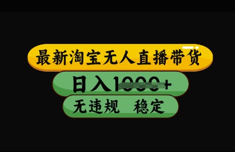 最新淘宝无人直播带货，日入几张，不违规不封号稳定，3月中旬研究的独家技术，操作简单【揭秘】-汇流