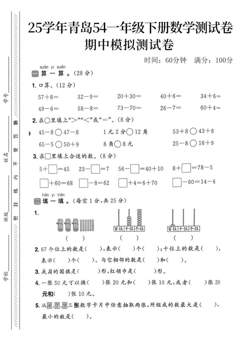 25春青岛54一年级下册数学期中模拟测试卷4页2-汇流