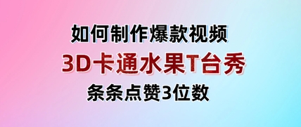 3D卡通水果走秀视频，条条点赞3位数，单日变现多张-汇流