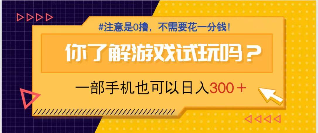 游戏试玩，一部手机就可以日入300+，纯0撸项目，不需要花任何一分钱，...-汇流