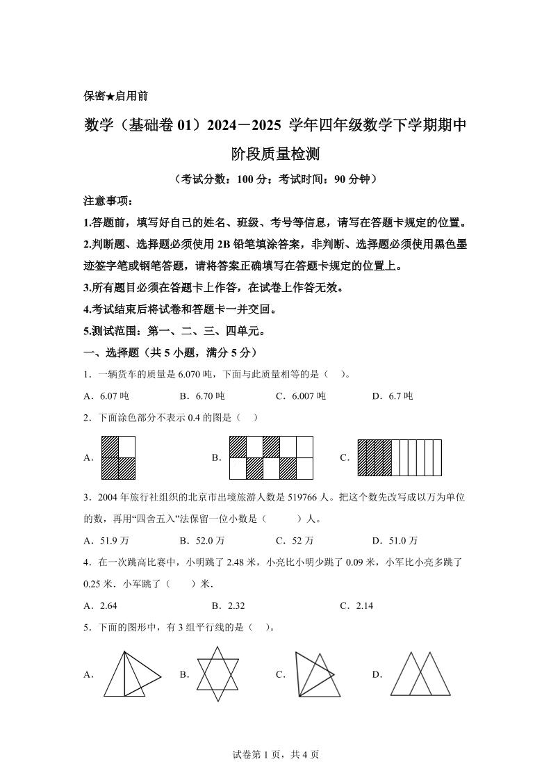2024-2025学年北京版四年级下册期中素养测评数学试卷（基础卷一）-汇流