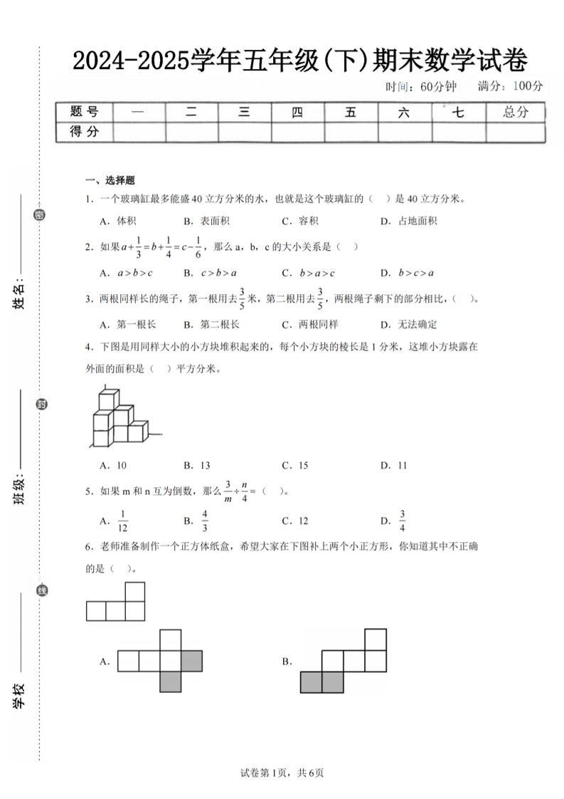 24-25五下北师大版数学期末试卷五（含答案22页）-汇流