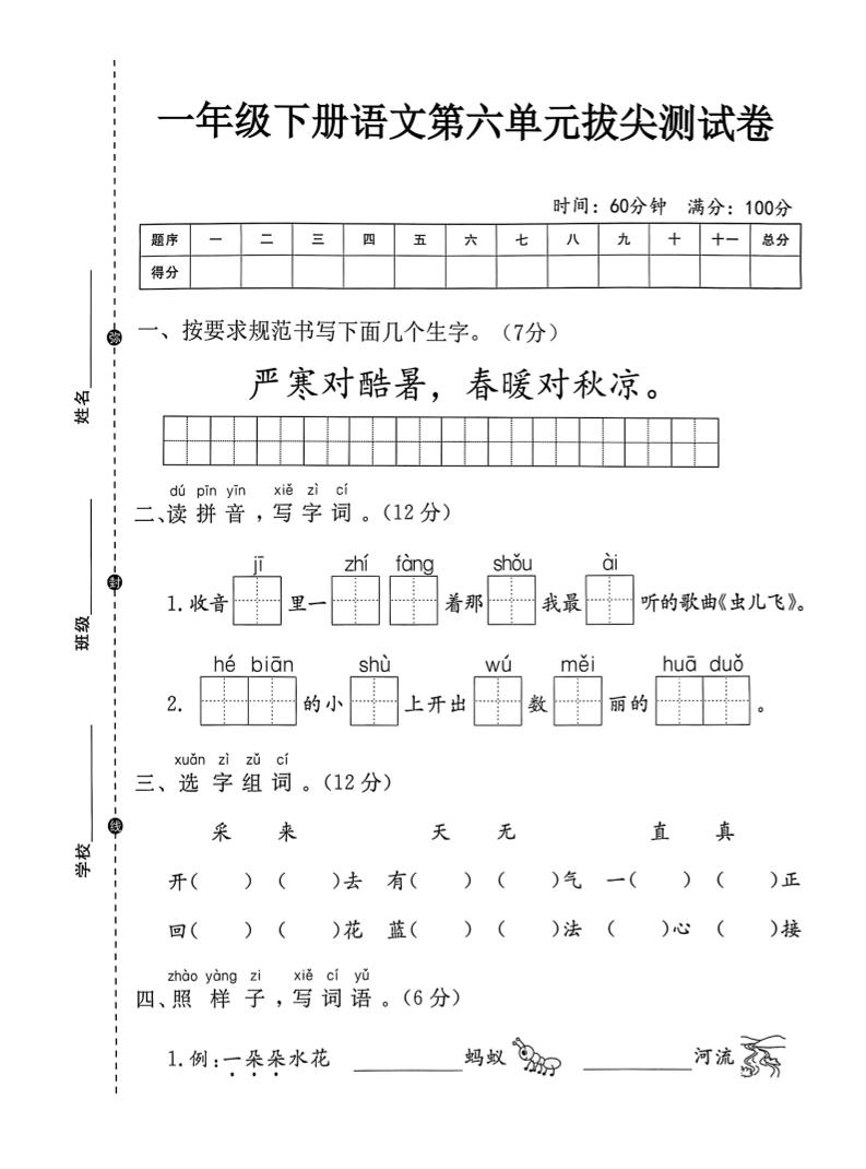 一年级下语文第六单元拔尖测试卷-汇流