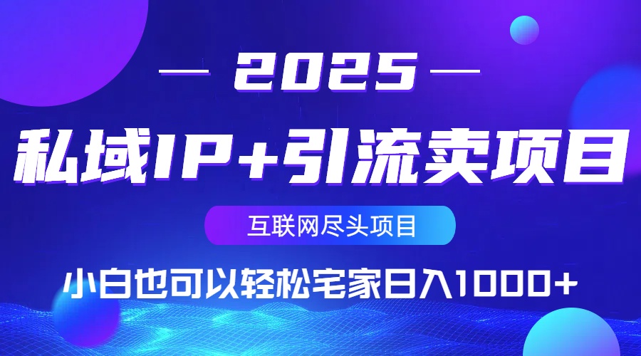 私域IP+引流卖项目，小白也可以做到轻松宅家日入1000+-汇流