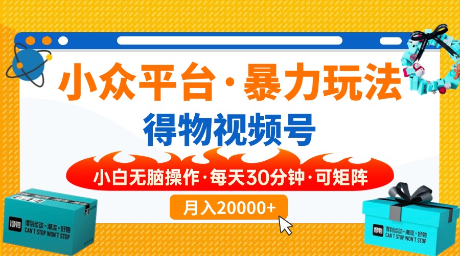 小众平台暴力玩法，一键搬运爆款视频，可矩阵小白无脑操作，每天30分钟…-汇流