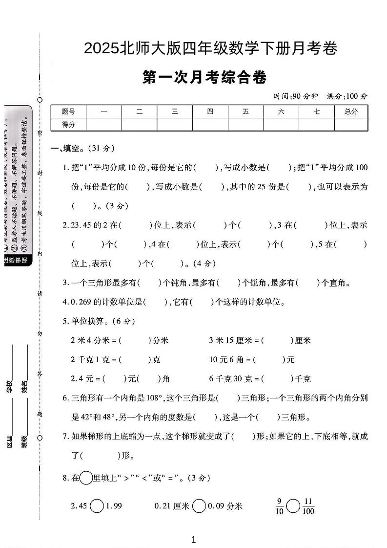 2025四年级下册数学第一次月考卷《北师》-汇流