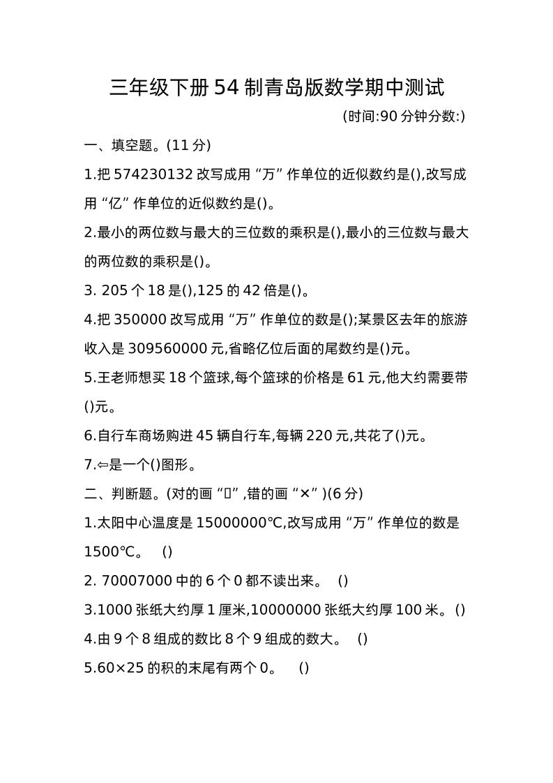 三下青岛版数学期中真题卷-1（54制）-汇流