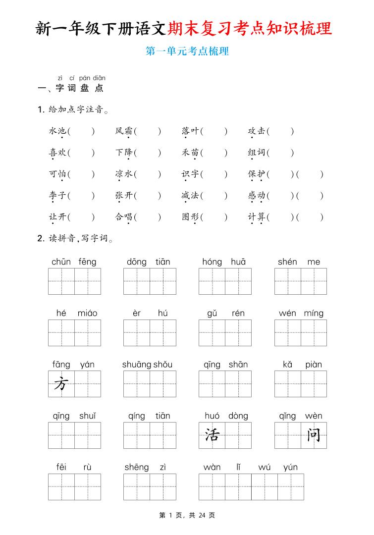 新一下语文期末复习考点知识梳理（含答案24页）-汇流