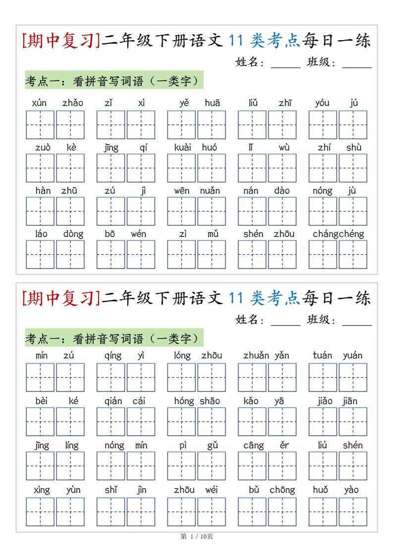 （期中复习）二年级下册语文11类考点每日一练（10页20练）-高清无水印完整版本-汇流