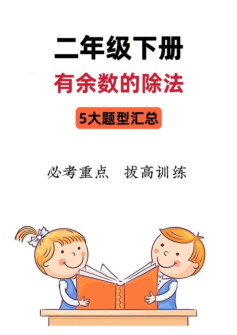 二下数学《有余数的除法》五大常考题型汇总（9页）-汇流
