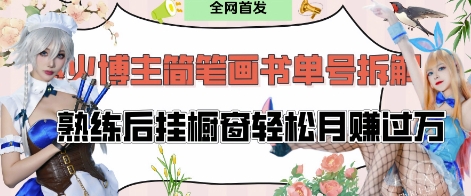 抖音博主“不略”爆火简笔画书单号项目拆解， 每天30分钟，熟练后挂橱窗轻松月入过W-汇流