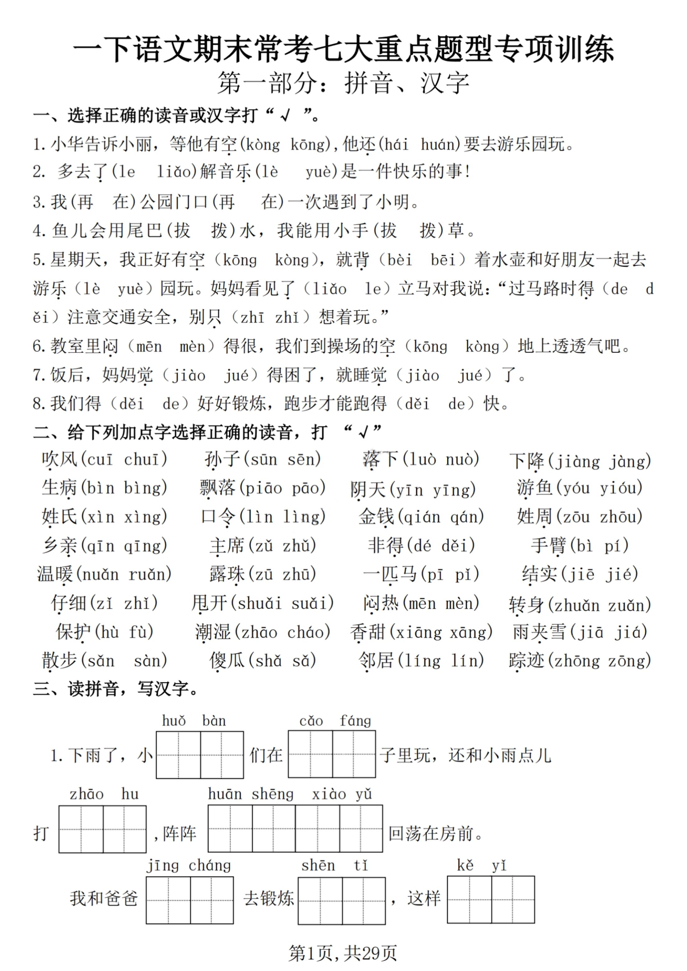 【25学年-期末复习常考七大重点题型专项练习29页】一下语文-汇流