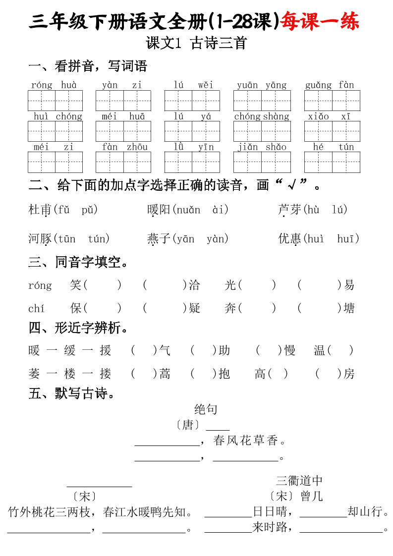 三下语文全册（1-28课）每课一练（含答案74页）-汇流