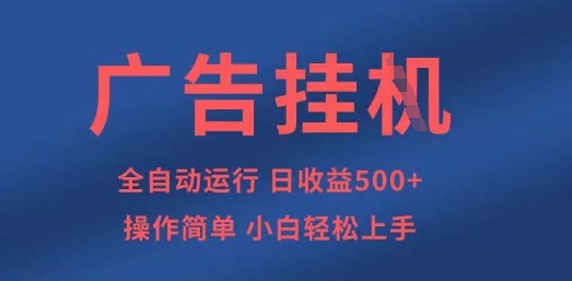 广告挂G全自动5张+项目，操作简单，小白轻松上手【揭秘】-汇流