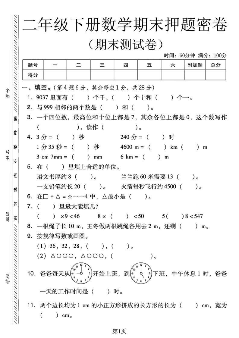 二下西师版数学期末押题密卷4页-汇流