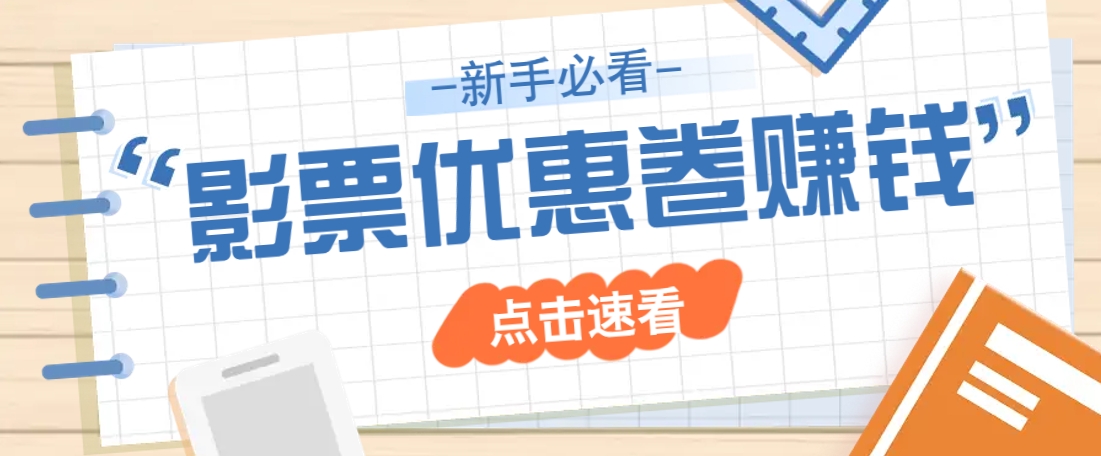 免费送10元电影票优惠卷？一单还能赚2元，无门槛轻松一天赚几十-汇流