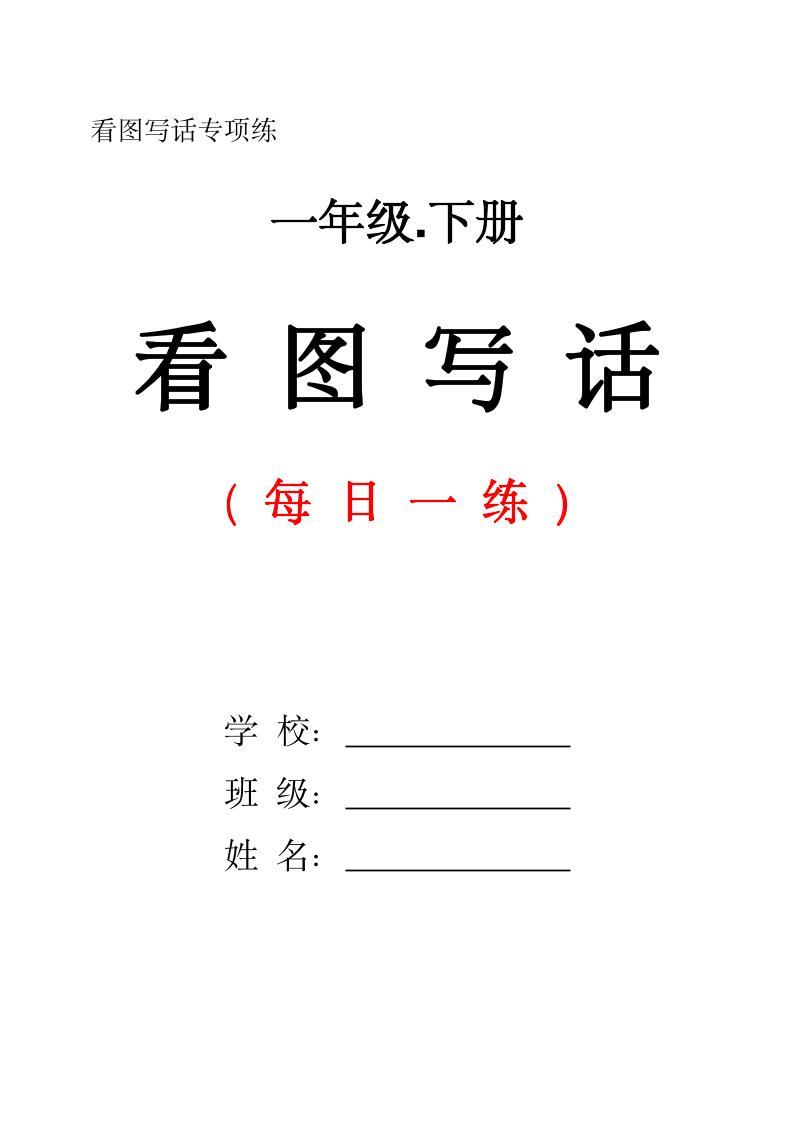 一下语文看图写话每日一练（含范文28页）-汇流