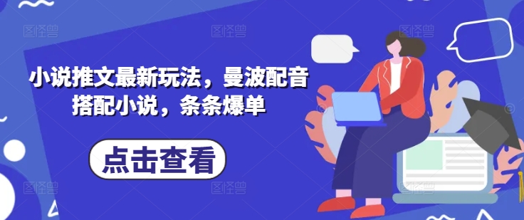 小说推文最新玩法，曼波配音搭配小说，条条爆单-汇流