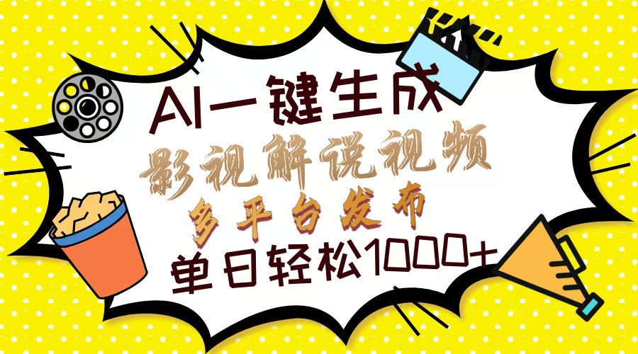 Ai一键生成影视解说视频，仅需十秒即可完成，多平台分发，轻松日入1000+-汇流