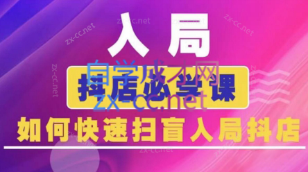 蓝狐电商·抖音商城运营课程(更新3月)-汇流