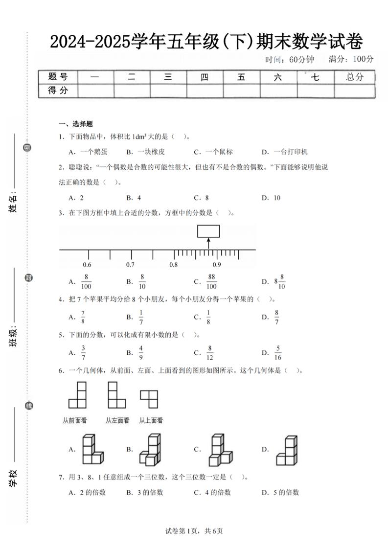 24-25五下人教版数学期末试卷三（含答案18页）-汇流